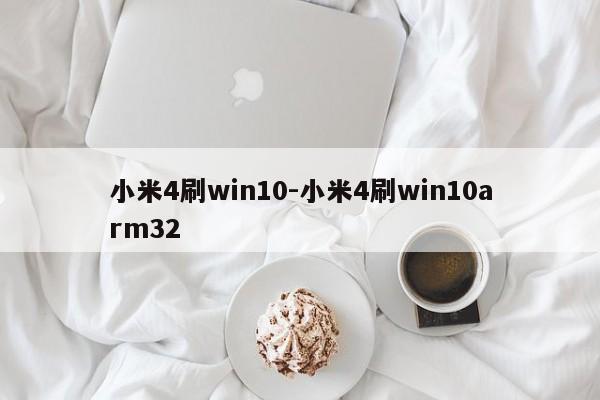 小米4刷win10-小米4刷win10arm32