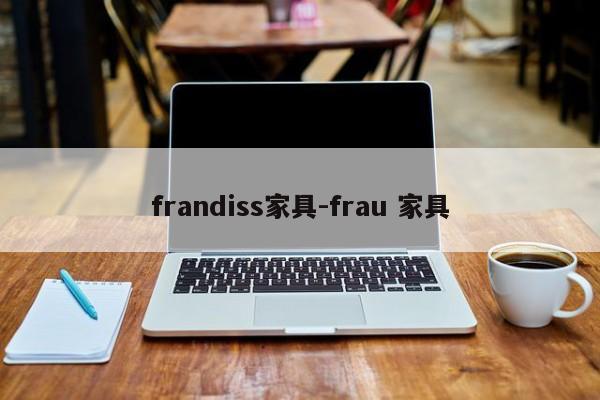 frandiss家具-frau 家具  第1张