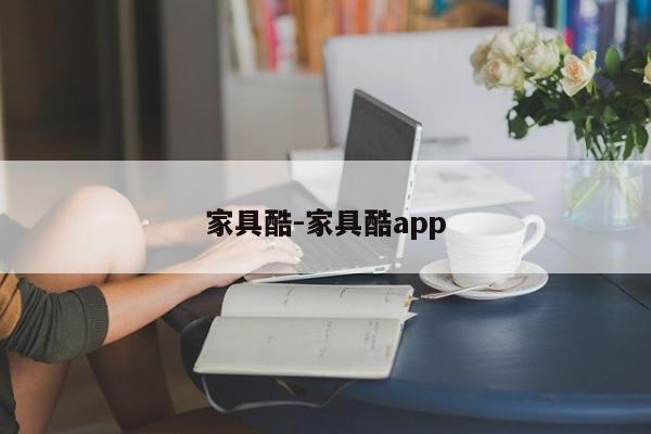 家具酷-家具酷app  第1张