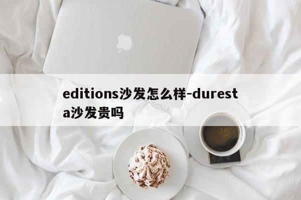 editions沙发怎么样-duresta沙发贵吗  第1张