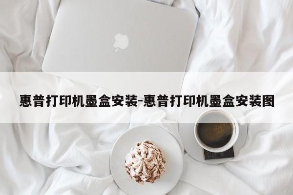 惠普打印机墨盒安装-惠普打印机墨盒安装图