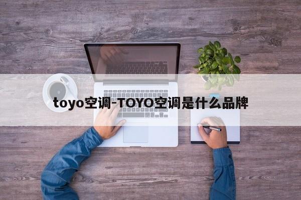 toyo空调-TOYO空调是什么品牌  第1张