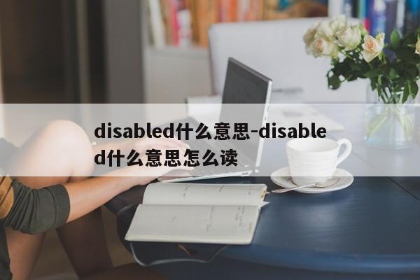 disabled什么意思-disabled什么意思怎么读