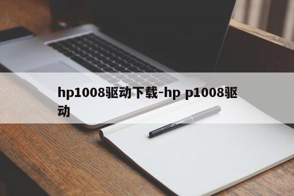 hp1008驱动下载-hp p1008驱动