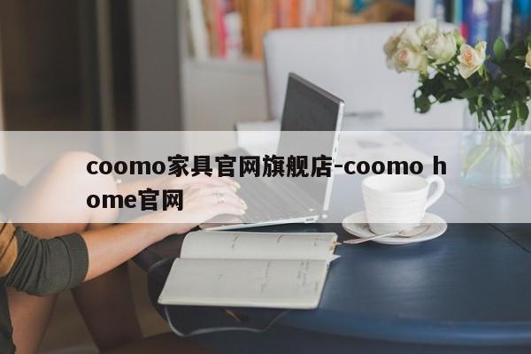 coomo家具官网旗舰店-coomo home官网  第1张