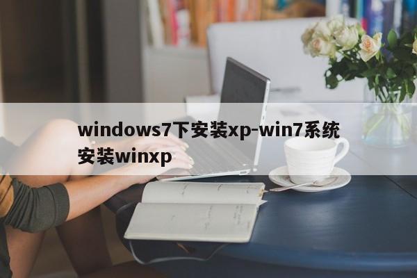 windows7下安装xp-win7系统安装winxp  第1张