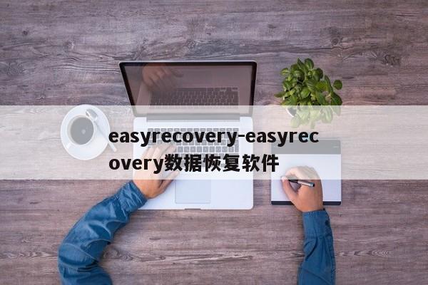 easyrecovery-easyrecovery数据恢复软件  第1张