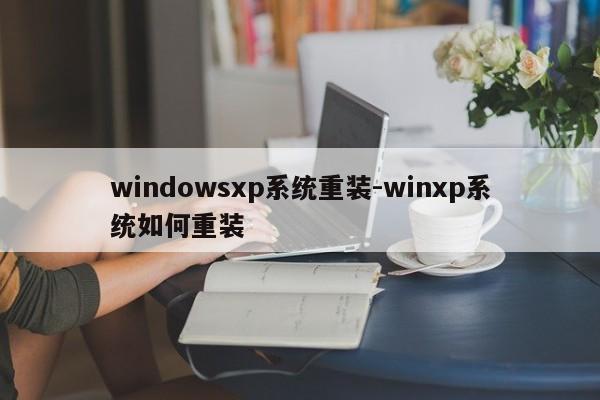 windowsxp系统重装-winxp系统如何重装