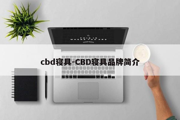 cbd寝具-CBD寝具品牌简介  第1张