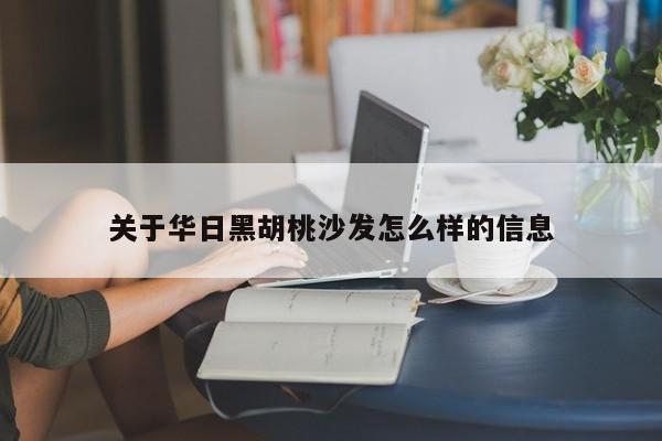 关于华日黑胡桃沙发怎么样的信息