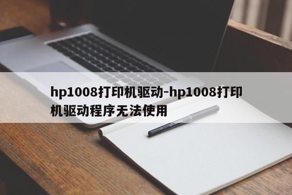 hp1008打印机驱动-hp1008打印机驱动程序无法使用  第1张