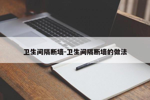 卫生间隔断墙-卫生间隔断墙的做法