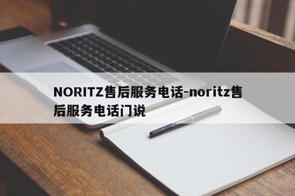 NORITZ售后服务电话-noritz售后服务电话门说  第1张