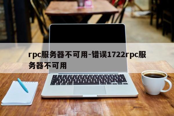 rpc服务器不可用-错误1722rpc服务器不可用