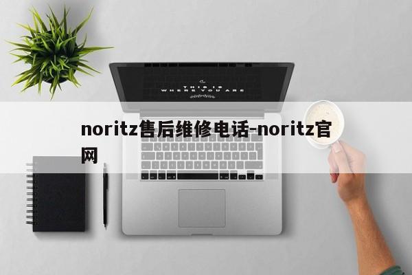 noritz售后维修电话-noritz官网  第1张