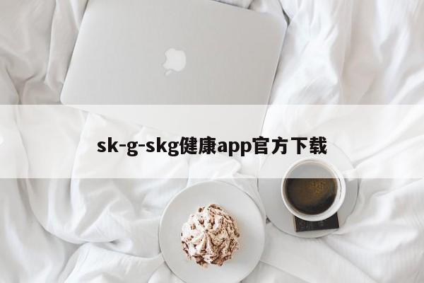 sk-g-skg健康app官方下载  第1张