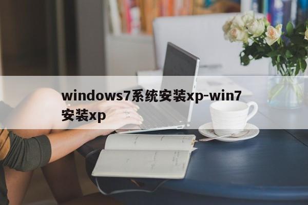 windows7系统安装xp-win7 安装xp