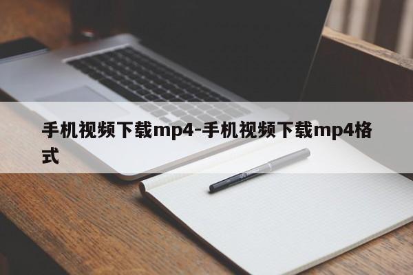 手机视频下载mp4-手机视频下载mp4格式