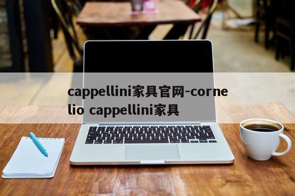 cappellini家具官网-cornelio cappellini家具