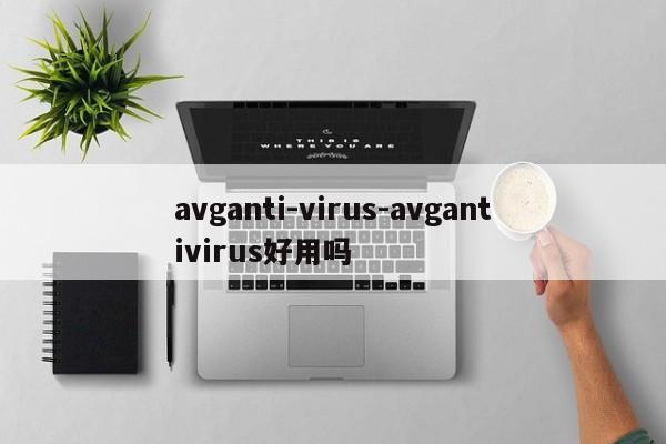 avganti-virus-avgantivirus好用吗