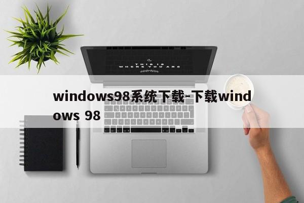 windows98系统下载-下载windows 98