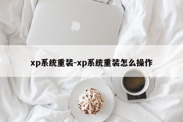 xp系统重装-xp系统重装怎么操作