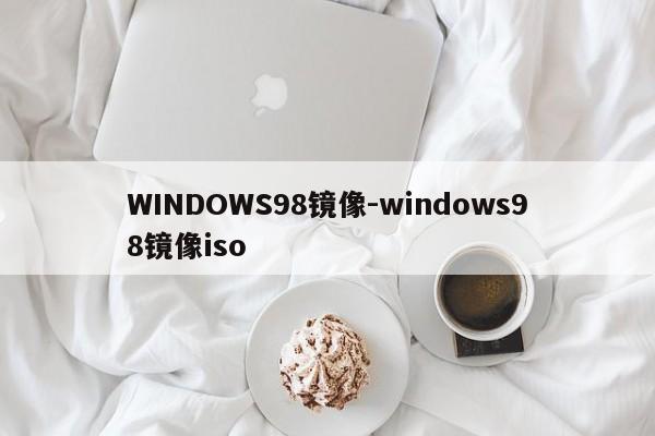 WINDOWS98镜像-windows98镜像iso