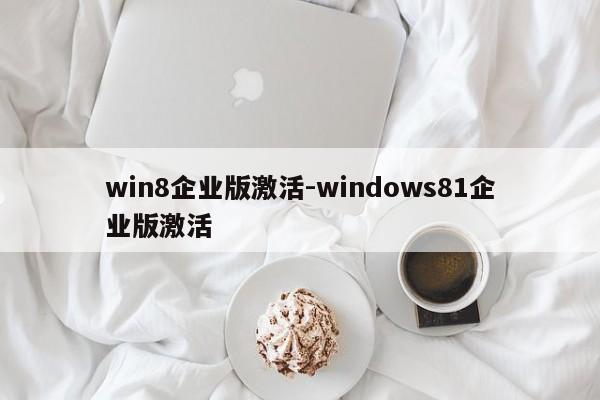 win8企业版激活-windows81企业版激活