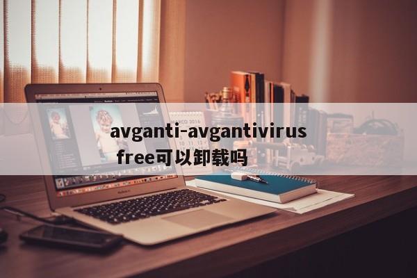 avganti-avgantivirus free可以卸载吗