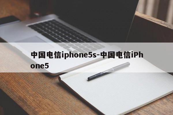 中国电信iphone5s-中国电信iPhone5  第1张