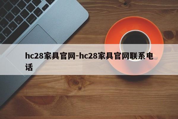 hc28家具官网-hc28家具官网联系电话