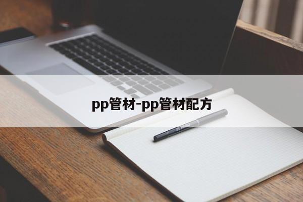 pp管材-pp管材配方