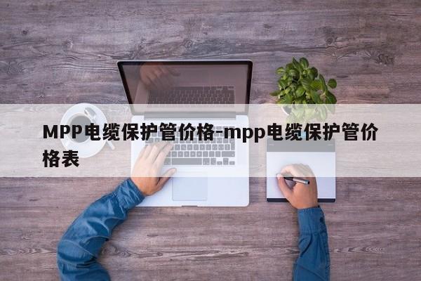 MPP电缆保护管价格-mpp电缆保护管价格表