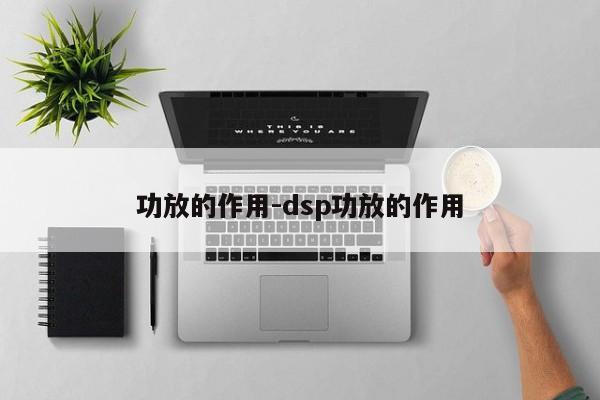 功放的作用-dsp功放的作用  第1张