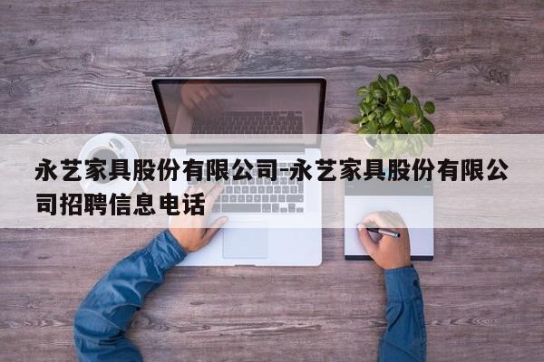 永艺家具股份有限公司-永艺家具股份有限公司招聘信息电话  第1张