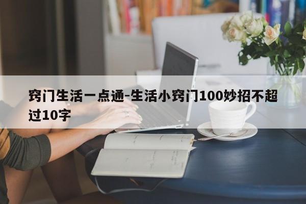 窍门生活一点通-生活小窍门100妙招不超过10字