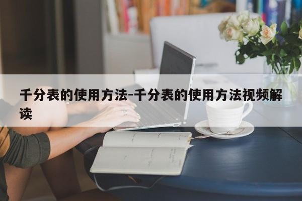 千分表的使用方法-千分表的使用方法视频解读