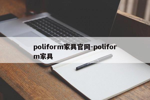 poliform家具官网-poliform家具  第1张