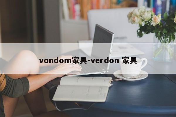 vondom家具-verdon 家具