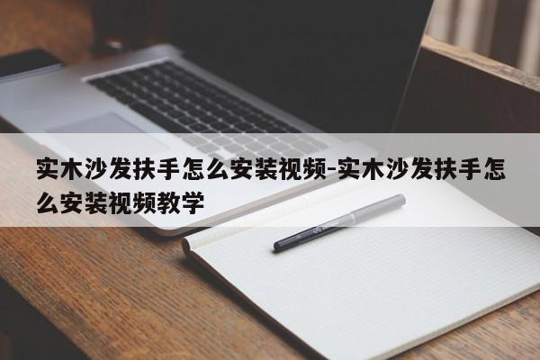 实木沙发扶手怎么安装视频-实木沙发扶手怎么安装视频教学