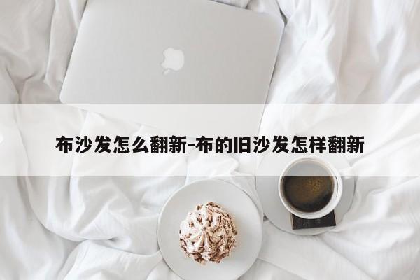 布沙发怎么翻新-布的旧沙发怎样翻新