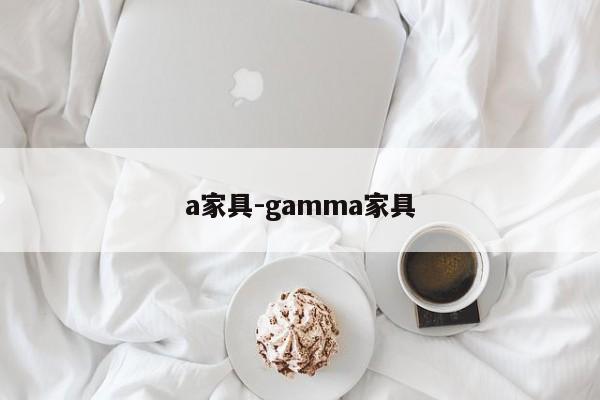 a家具-gamma家具  第1张