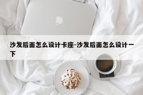 沙发后面怎么设计卡座-沙发后面怎么设计一下