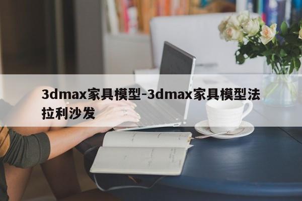 3dmax家具模型-3dmax家具模型法拉利沙发