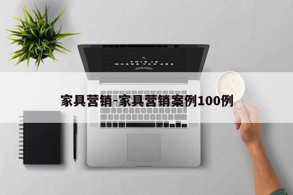 家具营销-家具营销案例100例  第1张