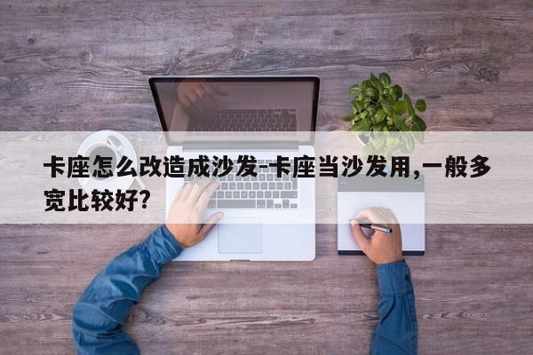 卡座怎么改造成沙发-卡座当沙发用,一般多宽比较好?  第1张