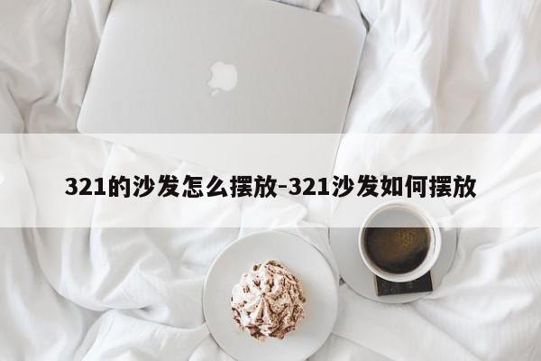 321的沙发怎么摆放-321沙发如何摆放  第1张