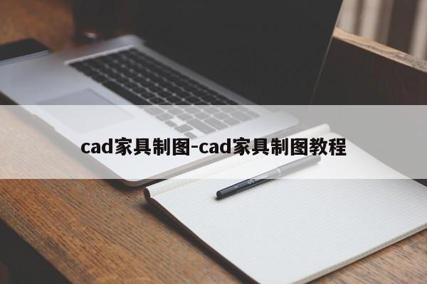 cad家具制图-cad家具制图教程  第1张