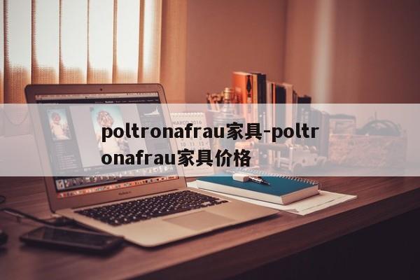 poltronafrau家具-poltronafrau家具价格  第1张