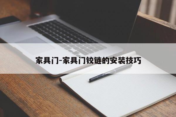 家具门-家具门铰链的安装技巧